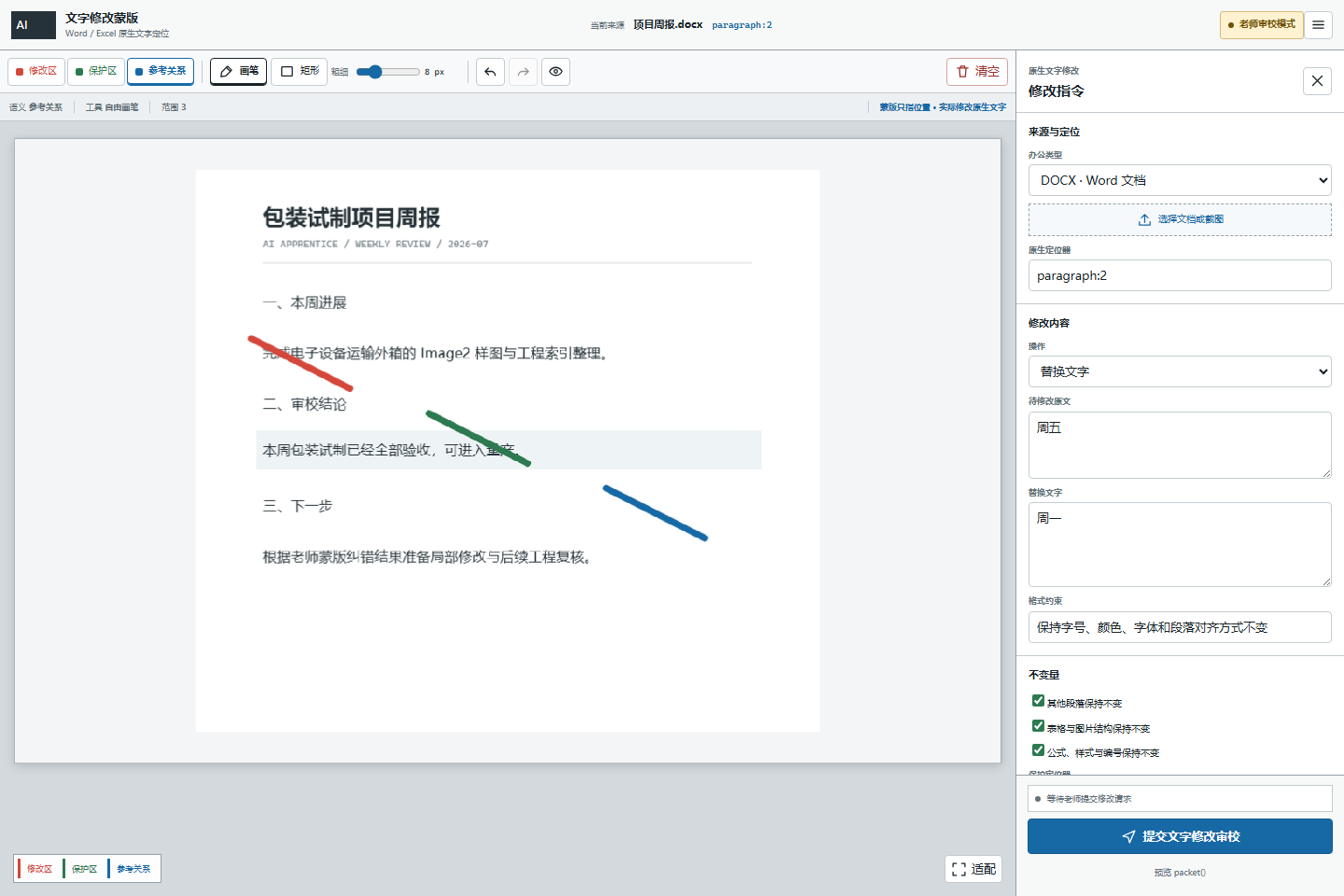 AI 学徒独立办公文字修改蒙版，Word 第二段是唯一修改目标